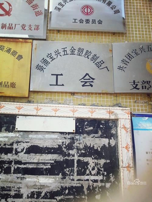 探秘龙岗区葵涌宝兴五金塑胶制品厂 规模、业务与线上热度观察